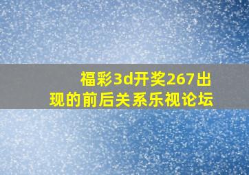 福彩3d开奖267出现的前后关系乐视论坛