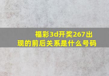 福彩3d开奖267出现的前后关系是什么号码