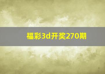 福彩3d开奖270期