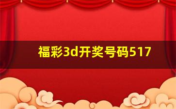 福彩3d开奖号码517