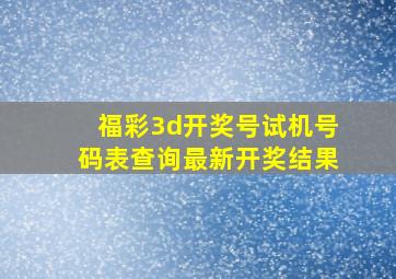 福彩3d开奖号试机号码表查询最新开奖结果