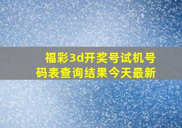 福彩3d开奖号试机号码表查询结果今天最新