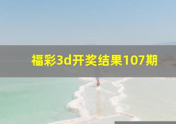 福彩3d开奖结果107期