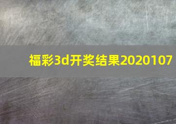 福彩3d开奖结果2020107