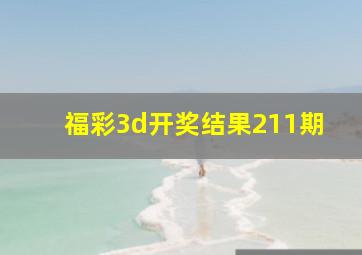 福彩3d开奖结果211期