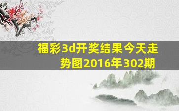 福彩3d开奖结果今天走势图2016年302期