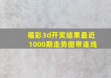 福彩3d开奖结果最近1000期走势图带连线