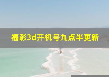 福彩3d开机号九点半更新