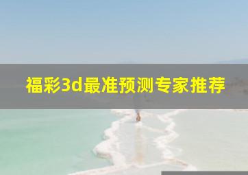 福彩3d最准预测专家推荐