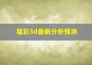 福彩3d最新分析预测