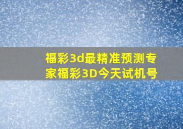 福彩3d最精准预测专家福彩3D今天试机号