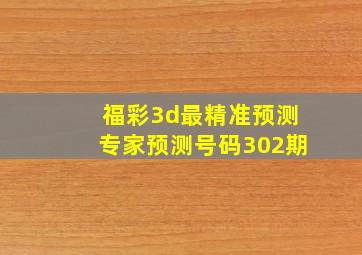 福彩3d最精准预测专家预测号码302期