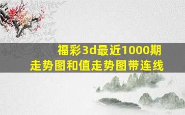 福彩3d最近1000期走势图和值走势图带连线