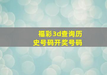 福彩3d查询历史号码开奖号码