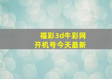 福彩3d牛彩网开机号今天最新