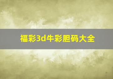 福彩3d牛彩胆码大全