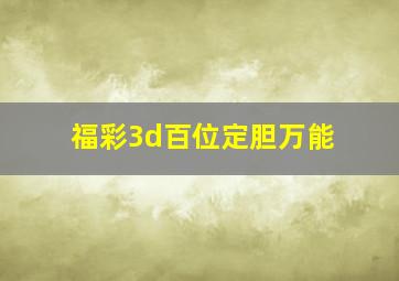 福彩3d百位定胆万能