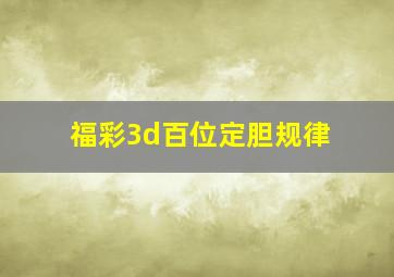 福彩3d百位定胆规律