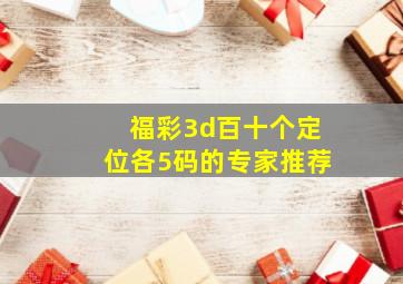 福彩3d百十个定位各5码的专家推荐