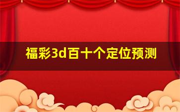 福彩3d百十个定位预测