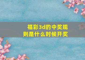 福彩3d的中奖规则是什么时候开奖