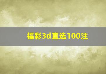 福彩3d直选100注