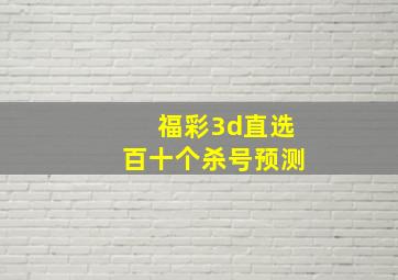 福彩3d直选百十个杀号预测