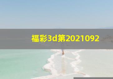 福彩3d第2021092