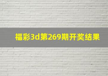 福彩3d第269期开奖结果