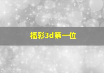 福彩3d第一位