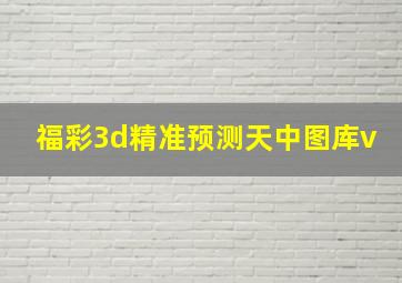 福彩3d精准预测天中图库v