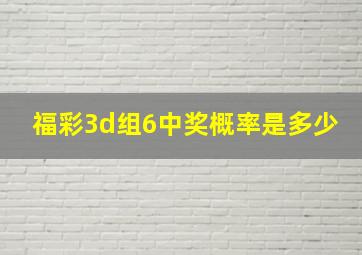 福彩3d组6中奖概率是多少