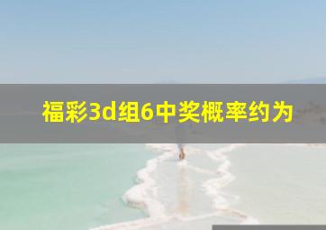 福彩3d组6中奖概率约为