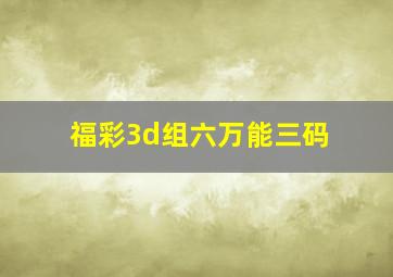 福彩3d组六万能三码