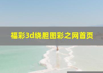 福彩3d绕胆图彩之网首页