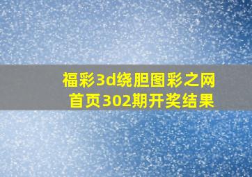 福彩3d绕胆图彩之网首页302期开奖结果