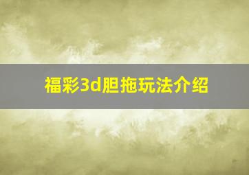 福彩3d胆拖玩法介绍