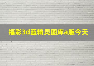 福彩3d蓝精灵图库a版今天