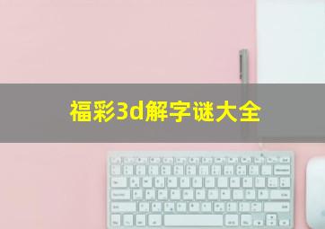 福彩3d解字谜大全