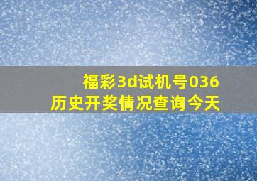 福彩3d试机号036历史开奖情况查询今天