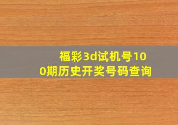 福彩3d试机号100期历史开奖号码查询