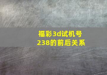 福彩3d试机号238的前后关系