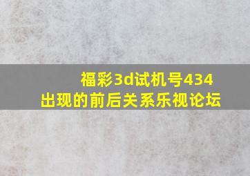 福彩3d试机号434出现的前后关系乐视论坛