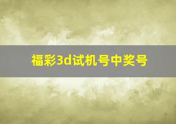 福彩3d试机号中奖号