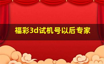 福彩3d试机号以后专家