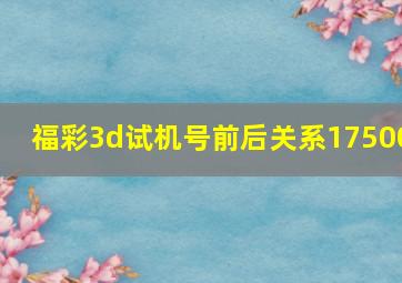 福彩3d试机号前后关系17500