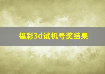 福彩3d试机号奖结果