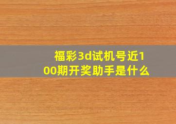 福彩3d试机号近100期开奖助手是什么