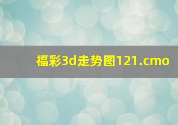 福彩3d走势图121.cmo