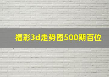 福彩3d走势图500期百位